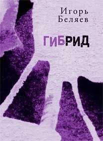 Игорь Беляев - Гибрид: Для чтения вслух - Читать 📖 Читать онлайн 👀 Читаемые книги читать онлайн бесплатно 🔥 booksread-online.com