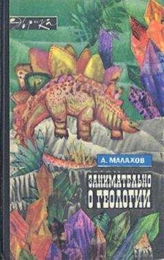 Анатолий Малахов - Занимательно о геологии - Читать 📖 Читать онлайн 👀 Читаемые книги читать онлайн бесплатно 🔥 booksread-online.com