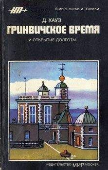 Дерек Хауз - Гринвичское время и открытие долготы - Читать 📖 Читать онлайн 👀 Читаемые книги читать онлайн бесплатно 🔥 booksread-online.com