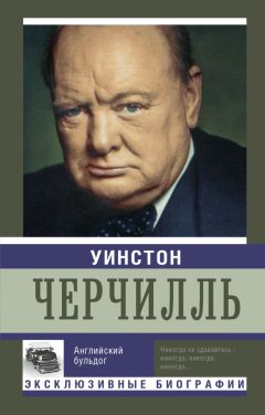 Екатерина Мишаненкова - Уинстон Черчилль. Английский бульдог - Читать 📖 Читать онлайн 👀 Читаемые книги читать онлайн бесплатно 🔥 booksread-online.com