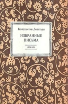 Константин ЛеонтьевЛеонтьев - Избранные письма. 1854-1891 - Читать | Читать онлайн | Читаемые книги читать онлайн бесплатно | booksread-online.com