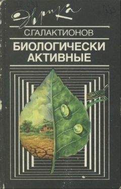 Станислав Галактионов - Биологически активные - Читать | Читать онлайн | Читаемые книги читать онлайн бесплатно | booksread-online.com