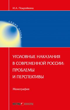 Инна Подройкина - Уголовные наказания в современной России: проблемы и перспективы - Читать 📖 Читать онлайн 👀 Читаемые книги читать онлайн бесплатно 🔥 booksread-online.com