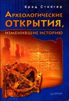 Брэд Стайгер - Археологические открытия, изменившие историю - Читать 📖 Читать онлайн 👀 Читаемые книги читать онлайн бесплатно 🔥 booksread-online.com
