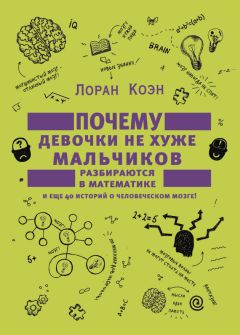 Лоран Коэн - Почему девочки не хуже мальчиков разбираются в математике - Читать | Читать онлайн | Читаемые книги читать онлайн бесплатно | booksread-online.com
