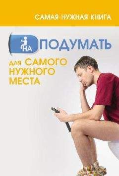 Анастасия Кузьмина - Самая нужная книга на подумать для самого нужного места - Читать | Читать онлайн | Читаемые книги читать онлайн бесплатно | booksread-online.com
