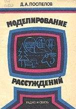 Дмитрий Поспелов - Моделирование рассуждений. Опыт анализа мыслительных актов - Читать 📖 Читать онлайн 👀 Читаемые книги читать онлайн бесплатно 🔥 booksread-online.com