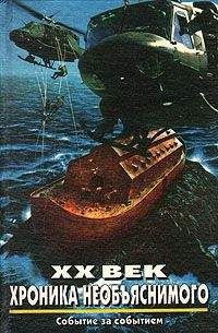 Николай Непомнящий - XX век: Хроника необъяснимого. Событие за событием - Читать 📖 Читать онлайн 👀 Читаемые книги читать онлайн бесплатно 🔥 booksread-online.com
