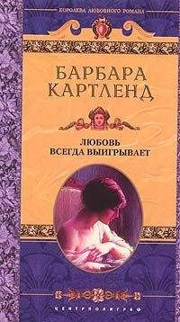 Барбара Картленд - Любовь всегда выигрывает - Читать 📖 Читать онлайн 👀 Читаемые книги читать онлайн бесплатно 🔥 booksread-online.com