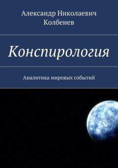 Александр Колбенев - Конспирология. Аналитика мировых событий - Читать 📖 Читать онлайн 👀 Читаемые книги читать онлайн бесплатно 🔥 booksread-online.com