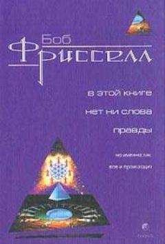 Боб Фрисселл - В этой книге нет ни слова правды, но именно так все и происходит(с иллюстрациями) - Читать 📖 Читать онлайн 👀 Читаемые книги читать онлайн бесплатно 🔥 booksread-online.com