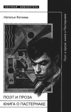 Наталья Фатеева - Поэт и проза: книга о Пастернаке - Читать 📖 Читать онлайн 👀 Читаемые книги читать онлайн бесплатно 🔥 booksread-online.com