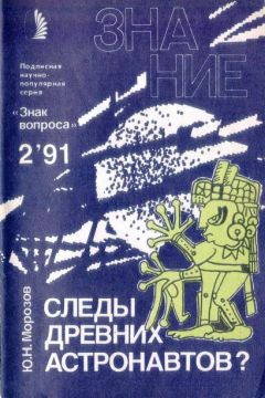 Юрий Морозов - Следы древних астронавтов? - Читать | Читать онлайн | Читаемые книги читать онлайн бесплатно | booksread-online.com