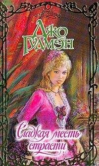 Джо Гудмэн - Сладкая месть страсти - Читать 📖 Читать онлайн 👀 Читаемые книги читать онлайн бесплатно 🔥 booksread-online.com