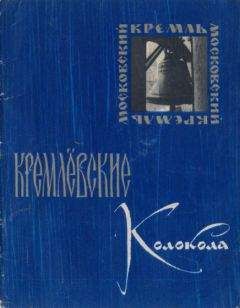 Николай Захаров - Кремлёвские колокола - Читать | Читать онлайн | Читаемые книги читать онлайн бесплатно | booksread-online.com
