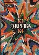 А. Лельевр - Альманах &quot;Эврика&quot;-84 - Читать 📖 Читать онлайн 👀 Читаемые книги читать онлайн бесплатно 🔥 booksread-online.com