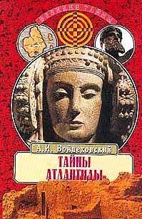 Алим Войцеховский - Тайны Атлантиды - Читать 📖 Читать онлайн 👀 Читаемые книги читать онлайн бесплатно 🔥 booksread-online.com