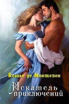 Ксавье Монтепен - Искатель приключений - Читать 📖 Читать онлайн 👀 Читаемые книги читать онлайн бесплатно 🔥 booksread-online.com
