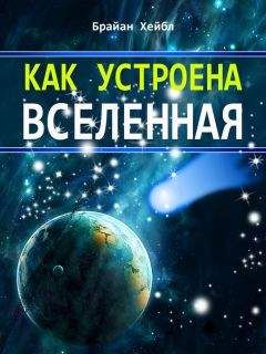 Брайан Хейбл - Как устроена Вселенная - Читать | Читать онлайн | Читаемые книги читать онлайн бесплатно | booksread-online.com