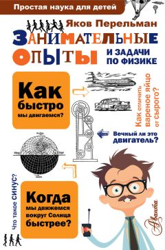 Яков Перельман - Занимательные опыты и задачи по физике - Читать | Читать онлайн | Читаемые книги читать онлайн бесплатно | booksread-online.com