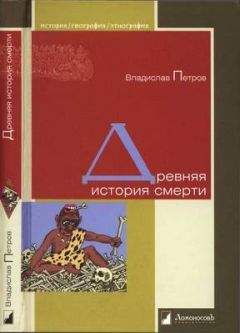 Владислав Петров - Древняя история смерти - Читать 📖 Читать онлайн 👀 Читаемые книги читать онлайн бесплатно 🔥 booksread-online.com