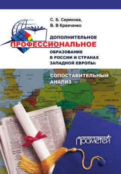 Валерия Кравченко - Дополнительное профессиональное образование в России и странах Западной Европы: сопоставительный анализ - Читать 📖 Читать онлайн 👀 Читаемые книги читать онлайн бесплатно 🔥 booksread-online.com