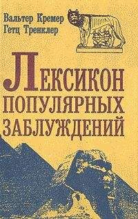 Вальтер Кремер - Лексикон популярных заблуждений - Читать 📖 Читать онлайн 👀 Читаемые книги читать онлайн бесплатно 🔥 booksread-online.com