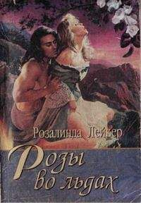 Розалинда Лейкер - Розы во льдах - Читать 📖 Читать онлайн 👀 Читаемые книги читать онлайн бесплатно 🔥 booksread-online.com