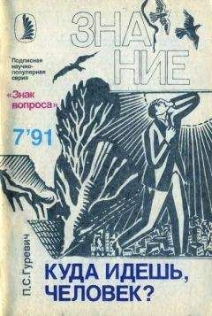 Павел Гуревич - Куда идешь, человек? - Читать 📖 Читать онлайн 👀 Читаемые книги читать онлайн бесплатно 🔥 booksread-online.com