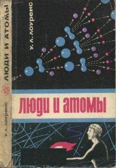 Уильям Лоуренс - Люди и атомы - Читать | Читать онлайн | Читаемые книги читать онлайн бесплатно | booksread-online.com