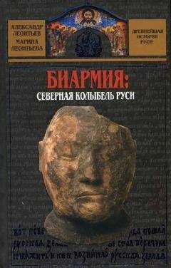 Марина Леонтьева - Биармия: северная колыбель Руси - Читать 📖 Читать онлайн 👀 Читаемые книги читать онлайн бесплатно 🔥 booksread-online.com