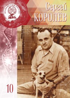 Лидия Атланова - Сергей Королёв - Читать | Читать онлайн | Читаемые книги читать онлайн бесплатно | booksread-online.com
