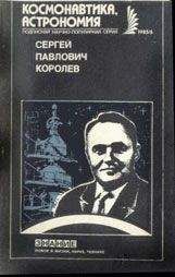 Борис Раушенбах - Сергей Павлович Королев - Читать 📖 Читать онлайн 👀 Читаемые книги читать онлайн бесплатно 🔥 booksread-online.com