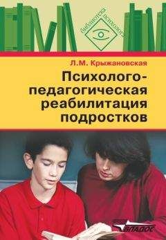 Лариса Крыжановская - Психолого-педагогическая реабилитация подростков: пособие для психологов и педагогов - Читать | Читать онлайн | Читаемые книги читать онлайн бесплатно | booksread-online.com
