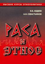 Владимир Авдеев - Раса и этнос - Читать 📖 Читать онлайн 👀 Читаемые книги читать онлайн бесплатно 🔥 booksread-online.com