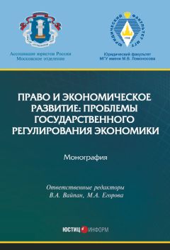 Коллектив авторов - Право и экономическое развитие: проблемы государственного регулирования экономики - Читать 📖 Читать онлайн 👀 Читаемые книги читать онлайн бесплатно 🔥 booksread-online.com
