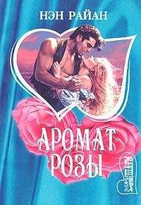 Нэн Райан - Буря в песках (Аромат розы) - Читать 📖 Читать онлайн 👀 Читаемые книги читать онлайн бесплатно 🔥 booksread-online.com
