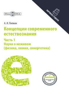 Аркадий Липкин - Концепции современного естествознания. Часть 1. Науки о неживом (физика, химия, синергетика) - Читать 📖 Читать онлайн 👀 Читаемые книги читать онлайн бесплатно 🔥 booksread-online.com