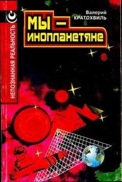 Валерий Кратохвиль - Мы — инопланетяне - Читать 📖 Читать онлайн 👀 Читаемые книги читать онлайн бесплатно 🔥 booksread-online.com
