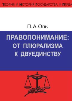 Павел Оль - Правопонимание: от плюрализма к двуединству - Читать | Читать онлайн | Читаемые книги читать онлайн бесплатно | booksread-online.com