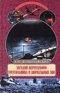 Алим Войцеховский - Загадки Бермудского треугольника и аномальных зон - Читать 📖 Читать онлайн 👀 Читаемые книги читать онлайн бесплатно 🔥 booksread-online.com