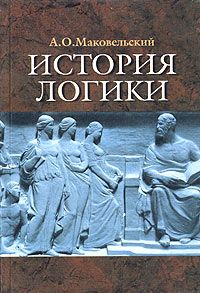 Александр Маковельский - История логики - Читать Читать онлайн Читаемые книги читать онлайн бесплатно booksread-online.com