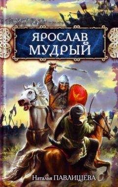 Наталья Павлищева - Ярослав Мудрый - Читать | Читать онлайн | Читаемые книги читать онлайн бесплатно | booksread-online.com