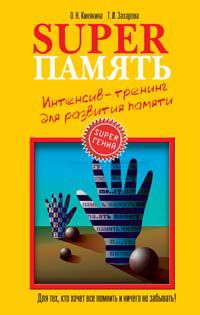 Ольга Кинякина - Superпамять. Интенсив-тренинг для развития памяти - Читать | Читать онлайн | Читаемые книги читать онлайн бесплатно | booksread-online.com