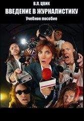 Валерий Цвик - Введение в журналистику - Читать Читать онлайн Читаемые книги читать онлайн бесплатно booksread-online.com