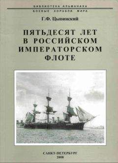 Генрих Цывинский - Пятьдесят лет в Российском императорском флоте - Читать Читать онлайн Читаемые книги читать онлайн бесплатно booksread-online.com