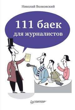 Николай Волковский - 111 баек для журналистов - Читать | Читать онлайн | Читаемые книги читать онлайн бесплатно | booksread-online.com