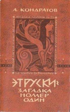 Александр Кондратов - Этруски: загадка номер один - Читать 📖 Читать онлайн 👀 Читаемые книги читать онлайн бесплатно 🔥 booksread-online.com