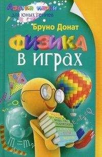 Бруно Донат - Физика в играх - Читать | Читать онлайн | Читаемые книги читать онлайн бесплатно | booksread-online.com