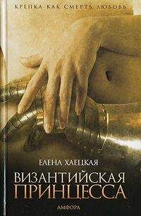 Елена Хаецкая - Византийская принцесса - Читать 📖 Читать онлайн 👀 Читаемые книги читать онлайн бесплатно 🔥 booksread-online.com